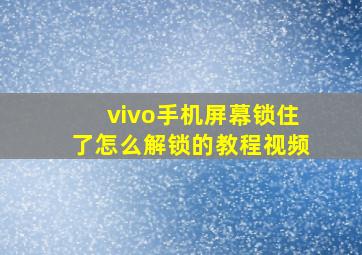 vivo手机屏幕锁住了怎么解锁的教程视频