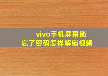 vivo手机屏幕锁忘了密码怎样解锁视频