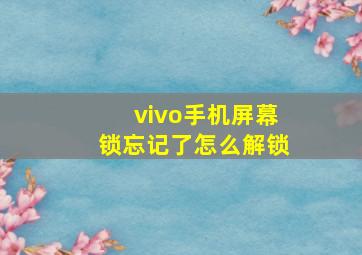 vivo手机屏幕锁忘记了怎么解锁