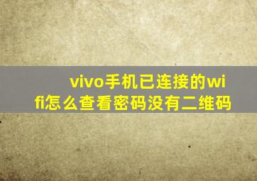 vivo手机已连接的wifi怎么查看密码没有二维码