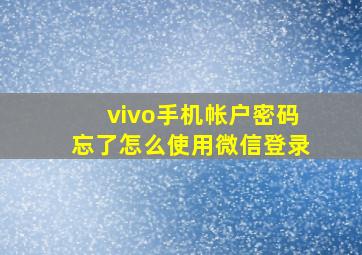 vivo手机帐户密码忘了怎么使用微信登录