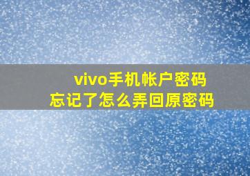 vivo手机帐户密码忘记了怎么弄回原密码