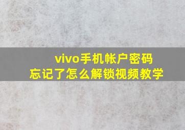 vivo手机帐户密码忘记了怎么解锁视频教学