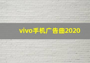 vivo手机广告曲2020