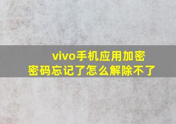 vivo手机应用加密密码忘记了怎么解除不了