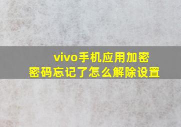 vivo手机应用加密密码忘记了怎么解除设置