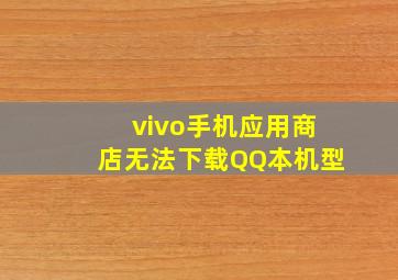 vivo手机应用商店无法下载QQ本机型