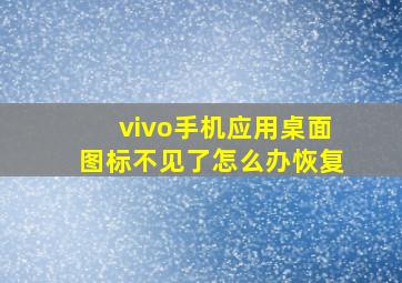 vivo手机应用桌面图标不见了怎么办恢复