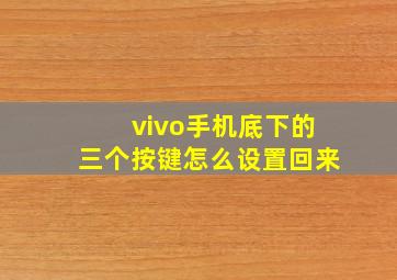 vivo手机底下的三个按键怎么设置回来