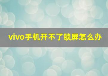 vivo手机开不了锁屏怎么办