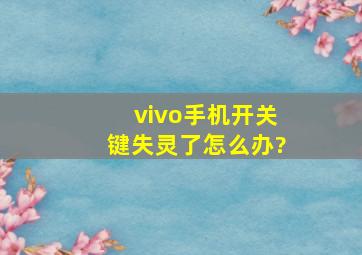 vivo手机开关键失灵了怎么办?