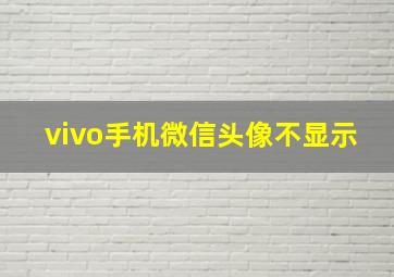 vivo手机微信头像不显示