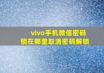 vivo手机微信密码锁在哪里取消密码解锁