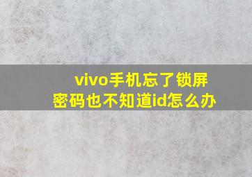 vivo手机忘了锁屏密码也不知道id怎么办