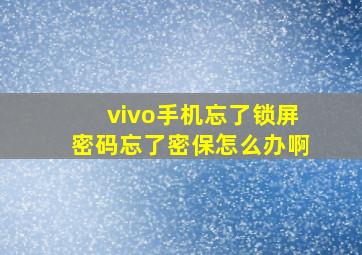 vivo手机忘了锁屏密码忘了密保怎么办啊