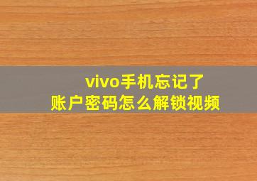 vivo手机忘记了账户密码怎么解锁视频