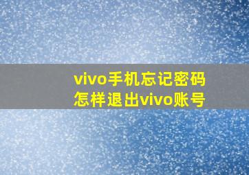 vivo手机忘记密码怎样退出vivo账号