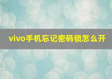 vivo手机忘记密码锁怎么开