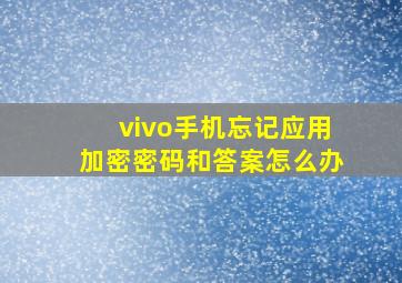 vivo手机忘记应用加密密码和答案怎么办