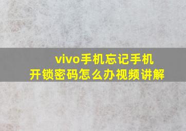 vivo手机忘记手机开锁密码怎么办视频讲解