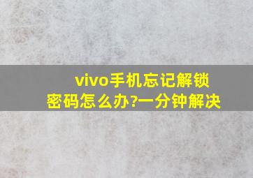 vivo手机忘记解锁密码怎么办?一分钟解决