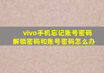 vivo手机忘记账号密码解锁密码和账号密码怎么办