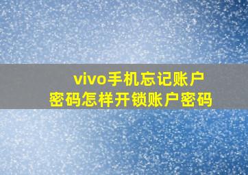 vivo手机忘记账户密码怎样开锁账户密码