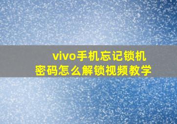 vivo手机忘记锁机密码怎么解锁视频教学