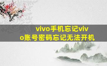 vivo手机忘记vivo账号密码忘记无法开机