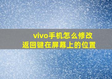 vivo手机怎么修改返回键在屏幕上的位置