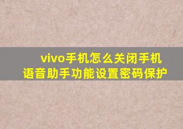 vivo手机怎么关闭手机语音助手功能设置密码保护