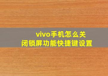 vivo手机怎么关闭锁屏功能快捷键设置