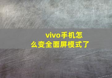 vivo手机怎么变全面屏模式了