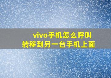 vivo手机怎么呼叫转移到另一台手机上面