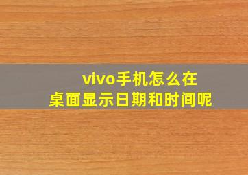 vivo手机怎么在桌面显示日期和时间呢