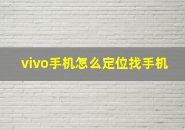 vivo手机怎么定位找手机