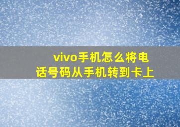 vivo手机怎么将电话号码从手机转到卡上