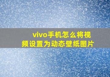 vivo手机怎么将视频设置为动态壁纸图片