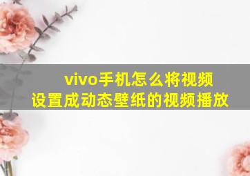 vivo手机怎么将视频设置成动态壁纸的视频播放