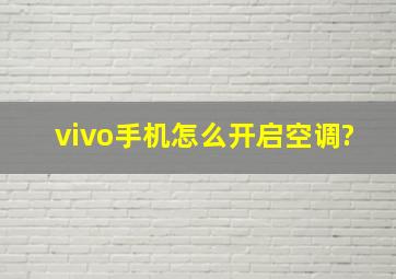 vivo手机怎么开启空调?