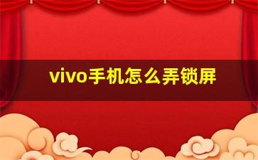 vivo手机怎么弄锁屏