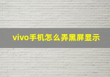 vivo手机怎么弄黑屏显示