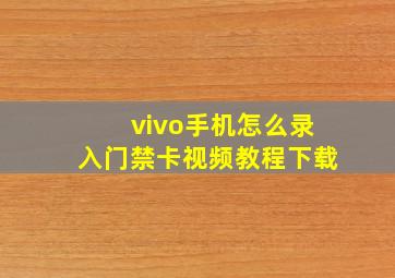 vivo手机怎么录入门禁卡视频教程下载