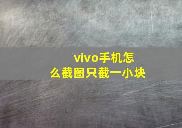 vivo手机怎么截图只截一小块