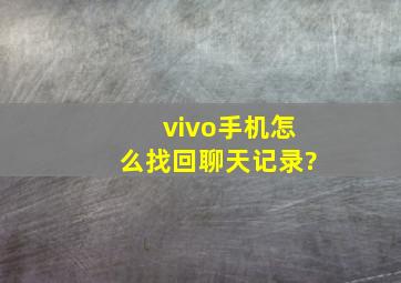 vivo手机怎么找回聊天记录?