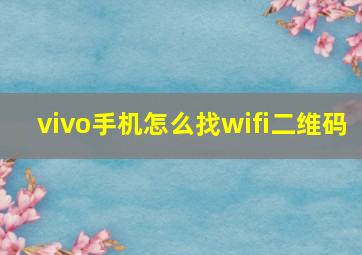 vivo手机怎么找wifi二维码