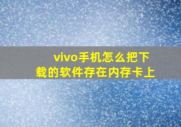 vivo手机怎么把下载的软件存在内存卡上