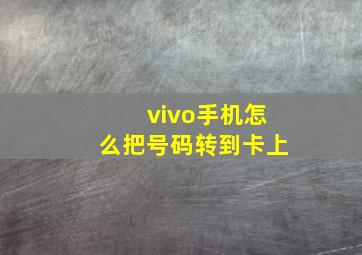 vivo手机怎么把号码转到卡上