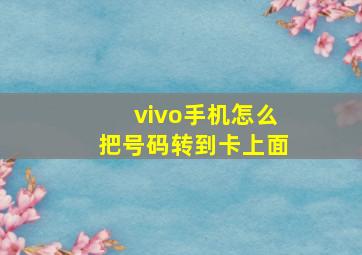 vivo手机怎么把号码转到卡上面