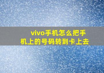 vivo手机怎么把手机上的号码转到卡上去